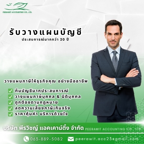 รับวางแผนบัญชี สมุทรปราการ - บริษัทรับทำบัญชี สมุทรปราการ - พีรวิชญ์ แอคเคาน์ติ้ง