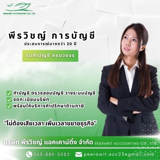 สำนักงานบัญชี รับจดทะเบียนบริษัท - บริษัทรับทำบัญชี สมุทรปราการ - พีรวิชญ์ แอคเคาน์ติ้ง