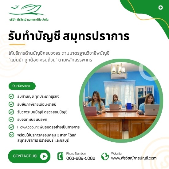 รับทำบัญชี สมุทรปราการ ครบ จบ ในที่เดียว