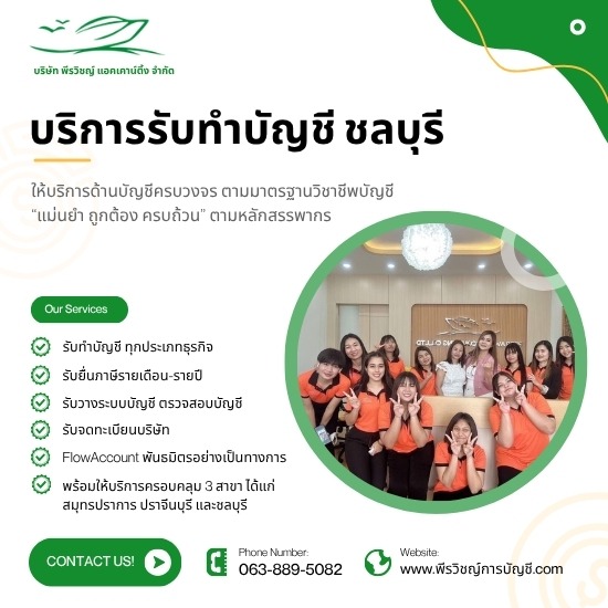 รับทำบัญชี ชลบุรี - รับวางระบบบัญชีและควบคุมภายใน