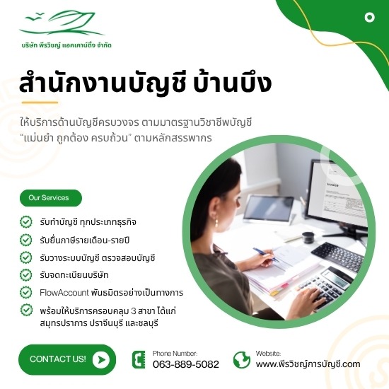 สำนักงานบัญชี บ้านบึง ชลบุรี - บริการบัญชีภาษีครบวงจร