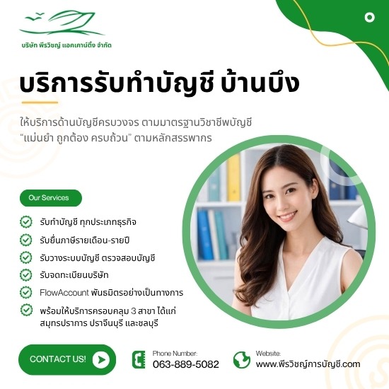 รับทำบัญชี บ้านบึง - บริการครบวงจร ทั้งบัญชี ภาษีและจดทะเบียน
