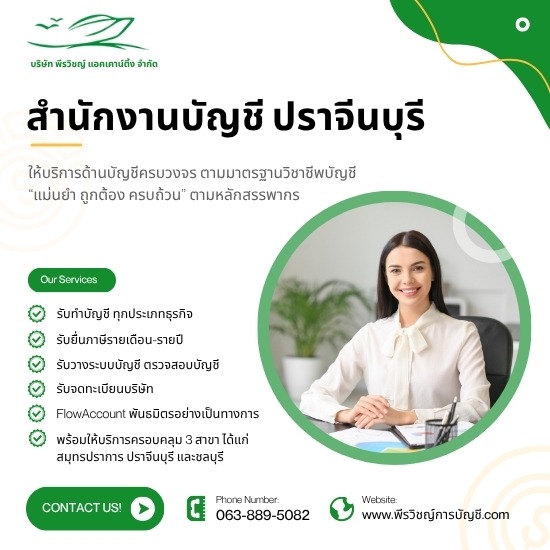 สำนักงานบัญชี ปราจีนบุรี - รับทำบัญชี วางแผนภาษี โดยทีมมืออาชีพ