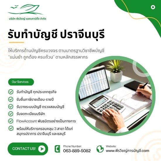 บริการรับทำบัญชี ปราจีนบุรี - ยื่นภาษีเป๊ะ ปิดงบตรงเวลา ครอบคลุมทุกธุรกิจ