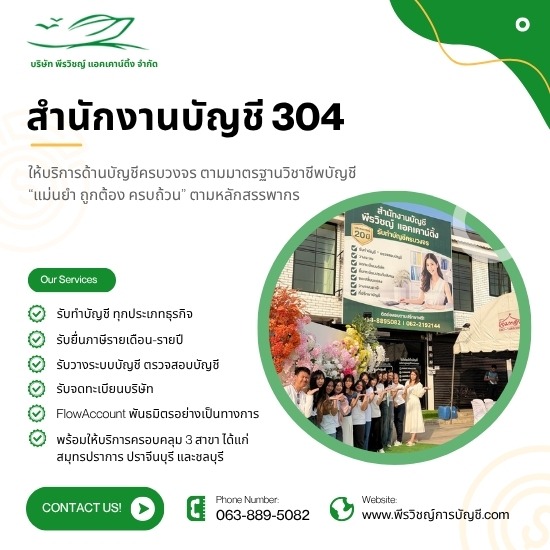 สำนักงานบัญชี 304 - ที่ปรึกษาบัญชีและภาษี สำหรับธุรกิจและโรงงาน