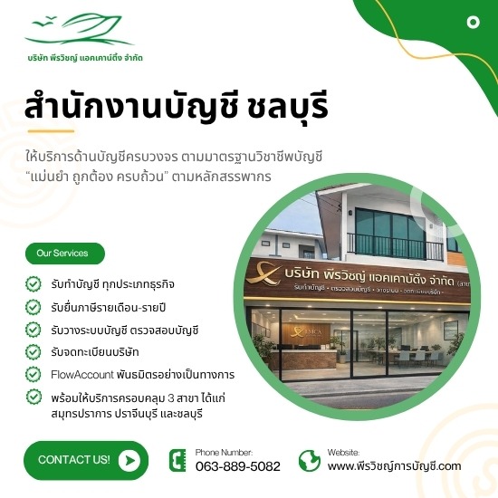 สำนักงานบัญชี ชลบุรี พร้อมบริการวางแผนและยื่นแบบภาษีอากร
