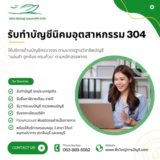 รับทำบัญชี 304 รับวางระบบบัญชีโรงงาน