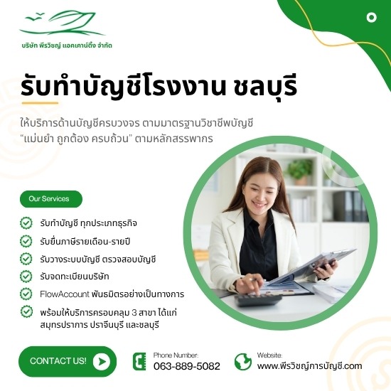 รับทำบัญชีโรงงาน ชลบุรี - วางระบบบัญชีและจัดการภาษีครบวงจร - บริษัทรับทำบัญชี สมุทรปราการ - พีรวิชญ์ แอคเคาน์ติ้ง