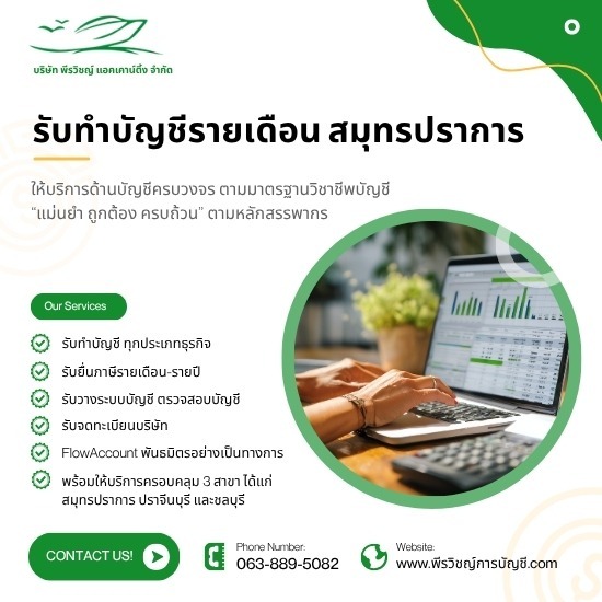 รับทำบัญชีรายเดือน สมุทรปราการ - ถูกต้อง แม่นยำ ไร้กังวลเรื่องสรรพากร