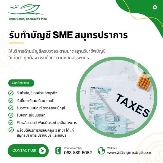 รับทำบัญชี SME สมุทรปราการ - ช่วยบริหารภาษีแม่นยำ - บริษัทรับทำบัญชี สมุทรปราการ - พีรวิชญ์ แอคเคาน์ติ้ง