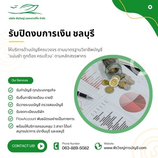 รับปิดงบการเงิน ชลบุรี – ถูกต้องตามมาตรฐาน