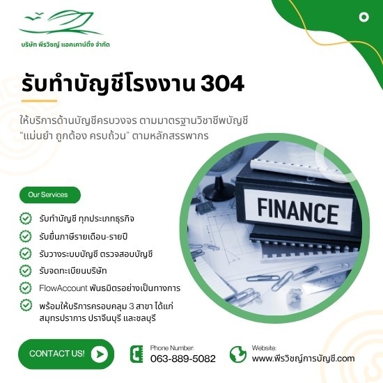 รับทำบัญชีโรงงาน 304 - ควบคุมระบบภาษีอย่างมืออาชีพ