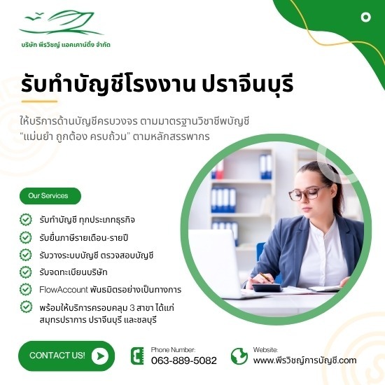รับทำบัญชีโรงงาน ปราจีนบุรี - ควบคุมภาษีแม่นยำ