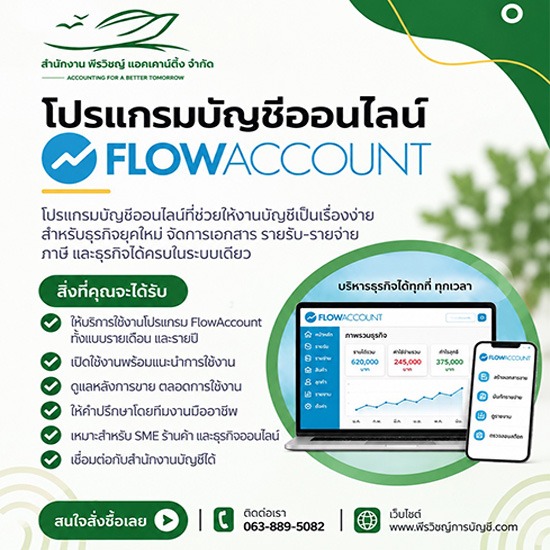 บริการรับทำบัญชีออนไลน์ FlowAccount - บริษัทรับทำบัญชี สมุทรปราการ - พีรวิชญ์ แอคเคาน์ติ้ง