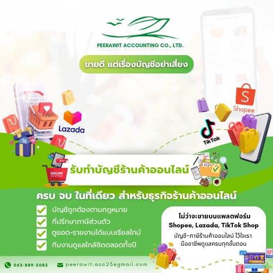 รับทำบัญชีร้านค้าออนไลน์ ราคาถูก