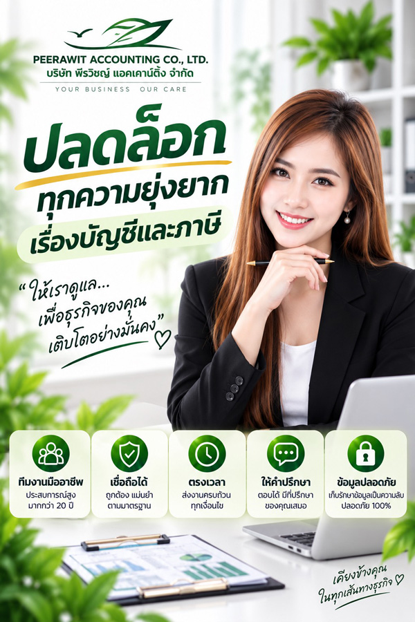 บริษัทรับทำบัญชี สมุทรปราการ พีรวิชญ์ แอคเคาน์ติ้ง