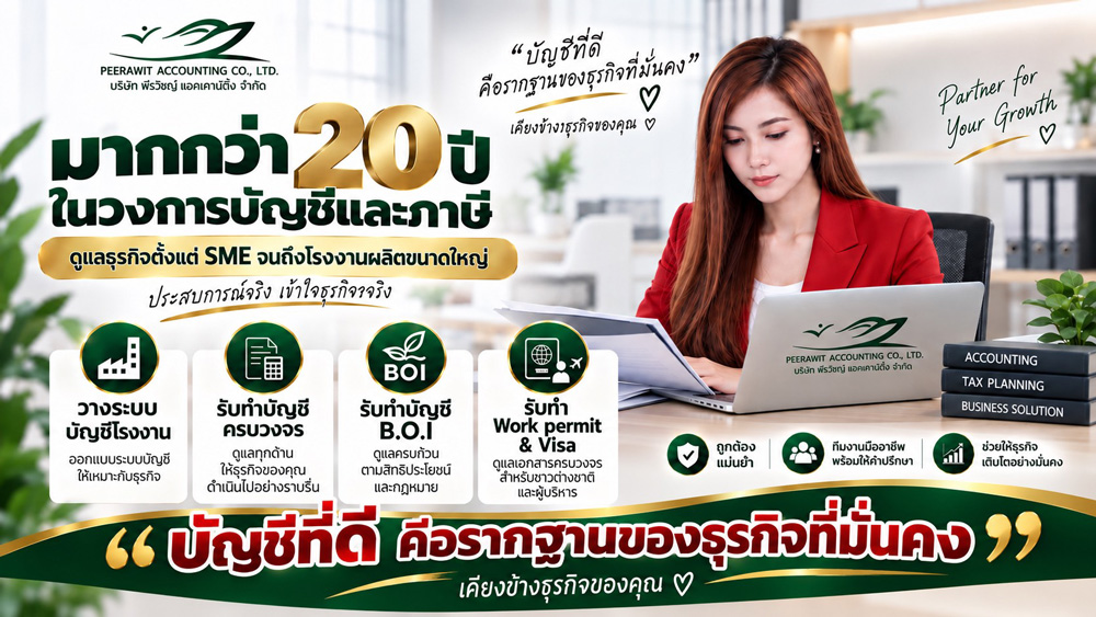 เกี่ยวกับบริษัท-พีรวิชญ์-แอคเคาน์ติ้ง