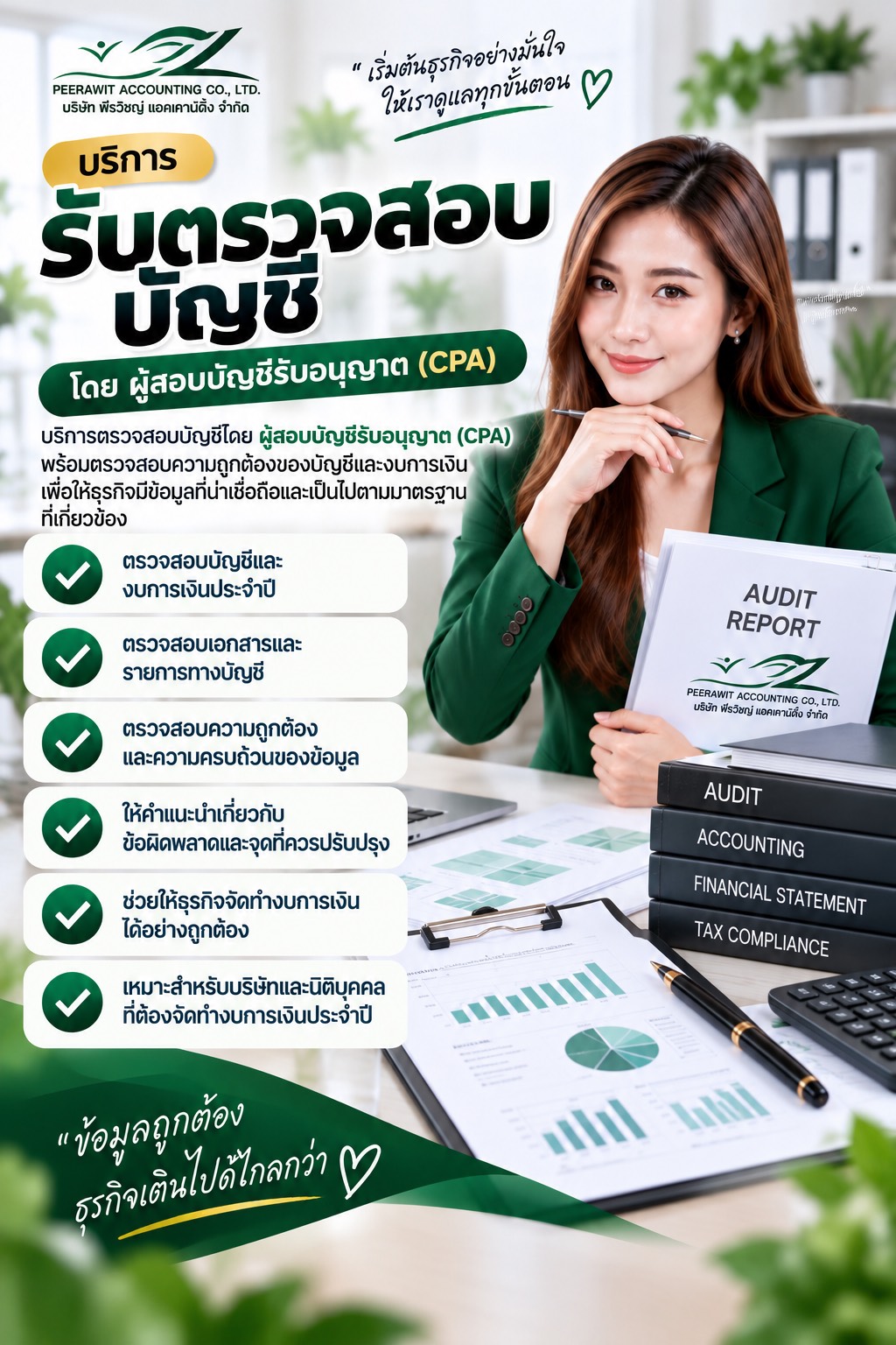 รับตรวจสอบบัญชี รับตรวจสอบบัญชี