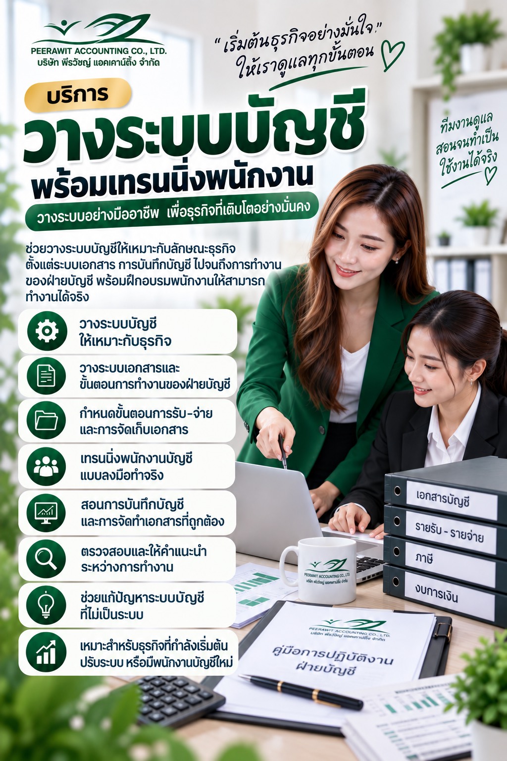 บริการวางระบบบัญชี พร้อมเทรนนิ่งพนักงาน บริการวางระบบบัญชี พร้อมเทรนนิ่งพนักงาน
