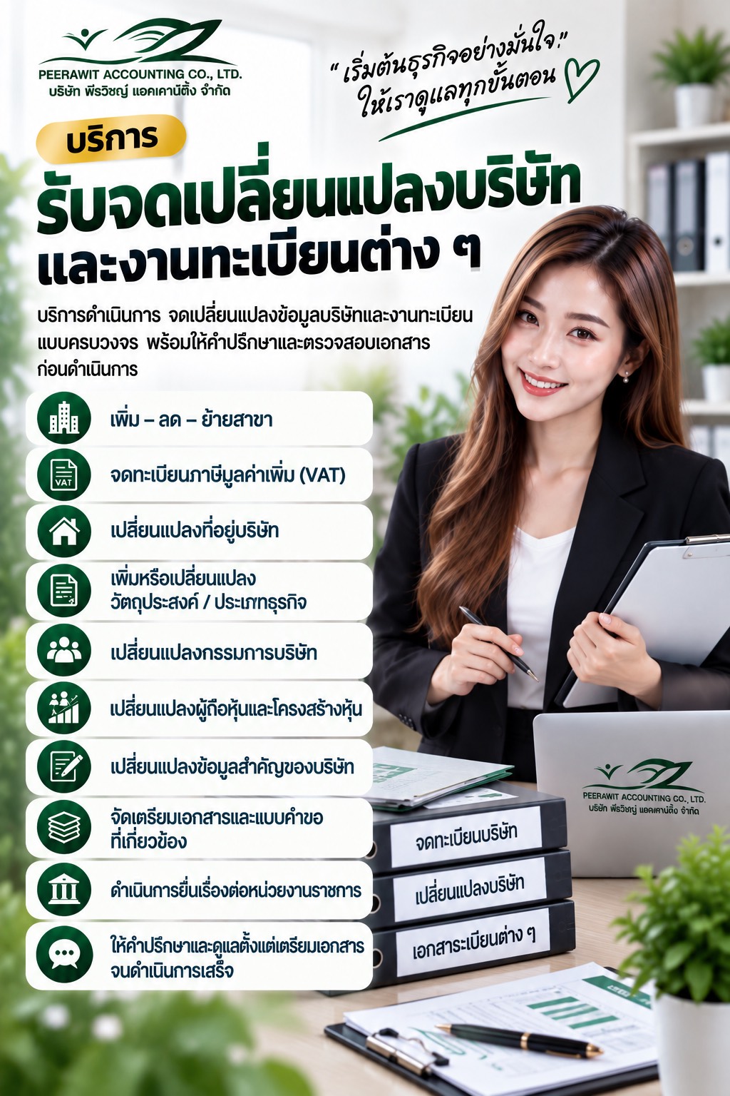 รับจดเปลี่ยนแปลงบริษัท และงานทะเบียนต่างๆ รับจดเปลี่ยนแปลงบริษัท และงานทะเบียนต่างๆ