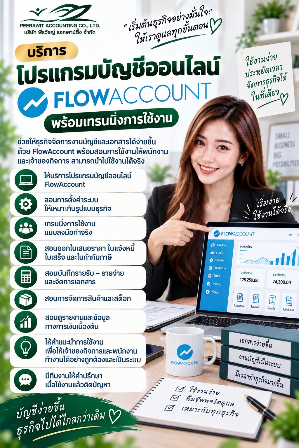 บริการโปรแกรมบัญชีออนไลน์ FlowAccount พร้อมเทรนนิ่งการใช้งาน บริการโปรแกรมบัญชีออนไลน์ FlowAccount พร้อมเทรนนิ่งการใช้งาน